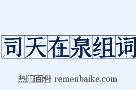 司天在泉组词是什么意思的图片